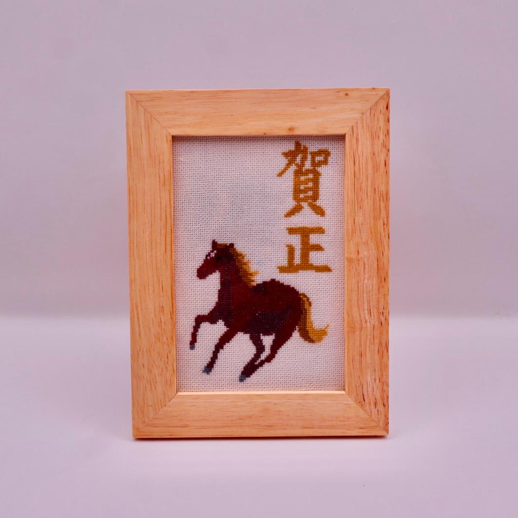 賀正　お正月　干支　馬　クロスステッチ刺繍 | 2枚目